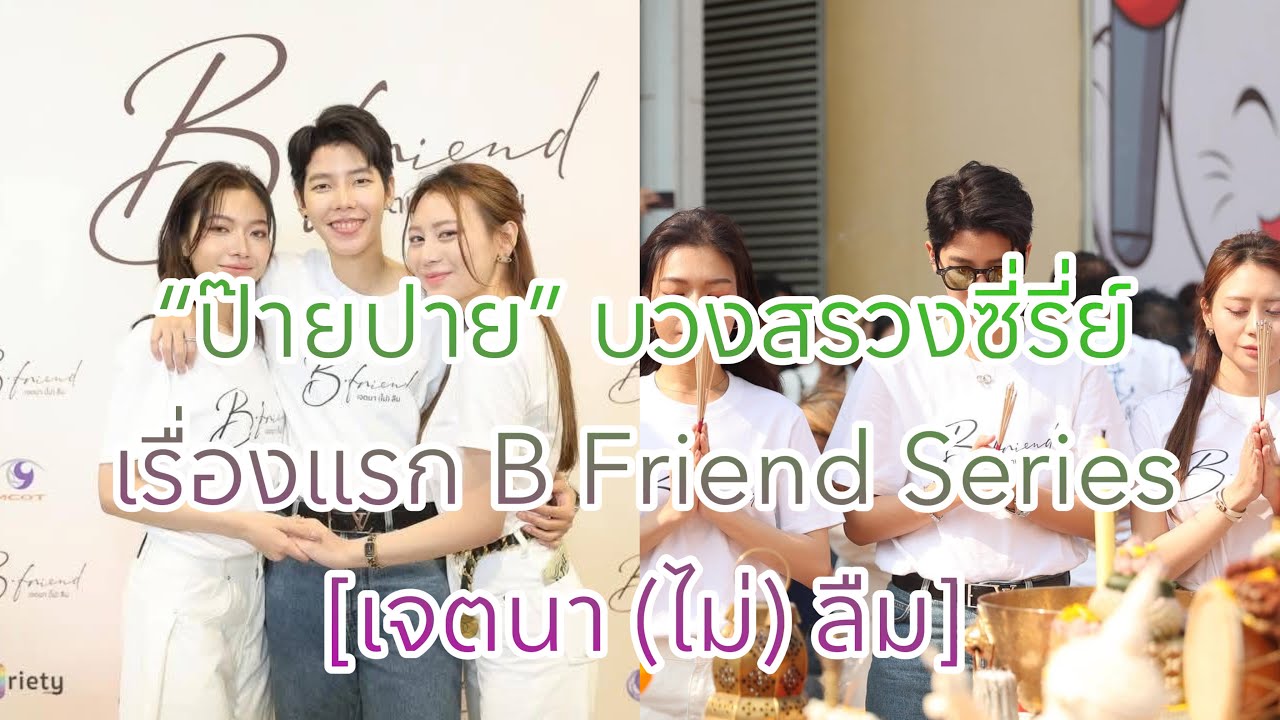 “ป๊ายปาย” บวงสรวงซี่รี่ย์เรื่องแรก B Friend Series [เจตนา (ไม่) ลืม]  