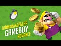 Таймкиллеры на Gameboy Advance - ЭЧ2D