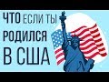 Что если ТЫ родился в Америке (Анимация)