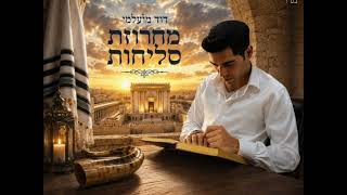 דוד מועלמי - מחרוזת סליחות