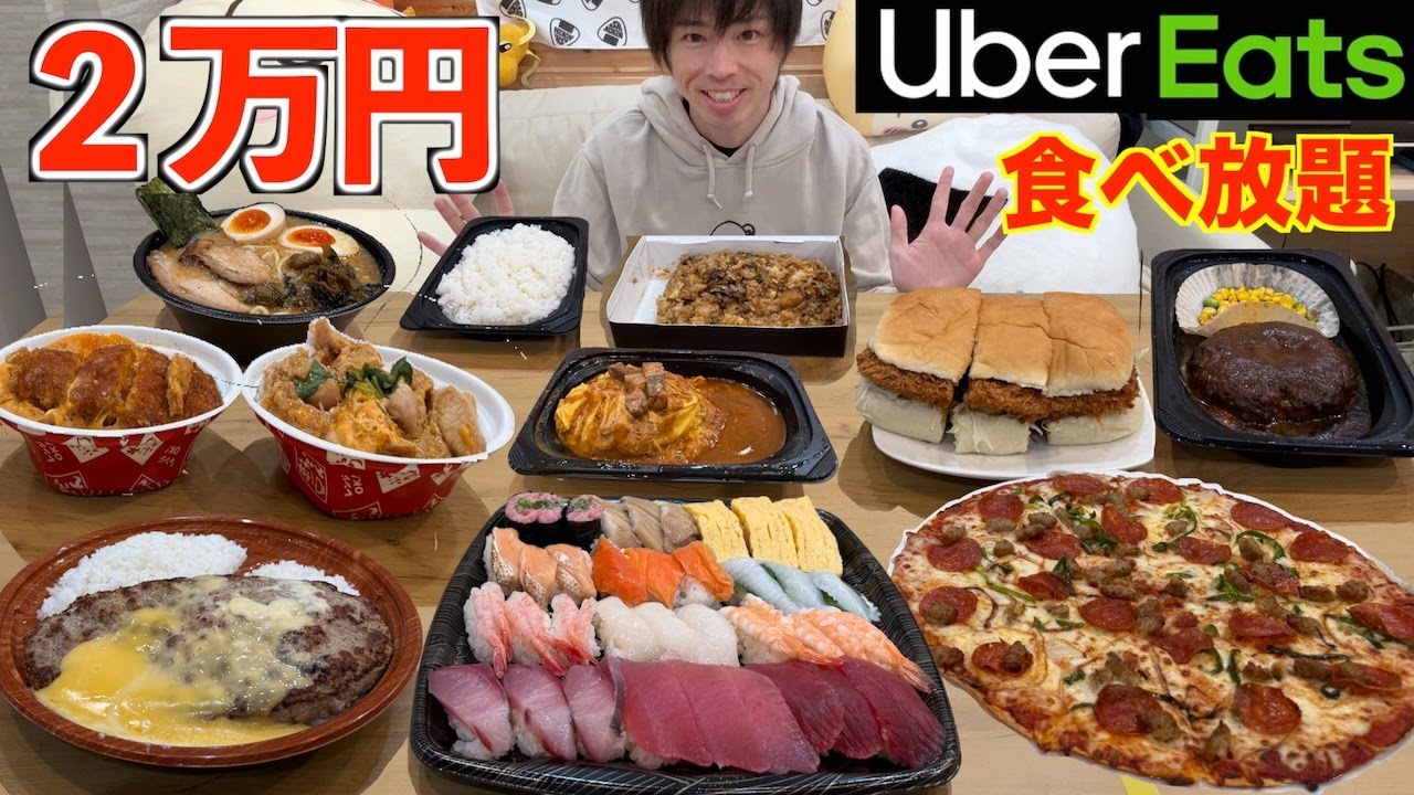 【大食い】ウーバーイーツで２万円分好きなだけ頼みたい放題して大食いしてみた【Uber Eats】【高カロリー】【モッパン】【激熱】大胃王 BigEater Challenge