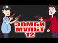 Зомби мульт 12