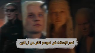 اهم الاحداث في الموسم الثاني من آل التنين/ House of the Dragon