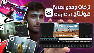 افضل برنامج مونتاج مجاني للهاتف | مونتاج الخدع البصريه  وتركات CapCut Tutorial