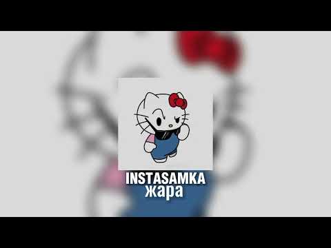 INSTASAMKA-жара (speed up)