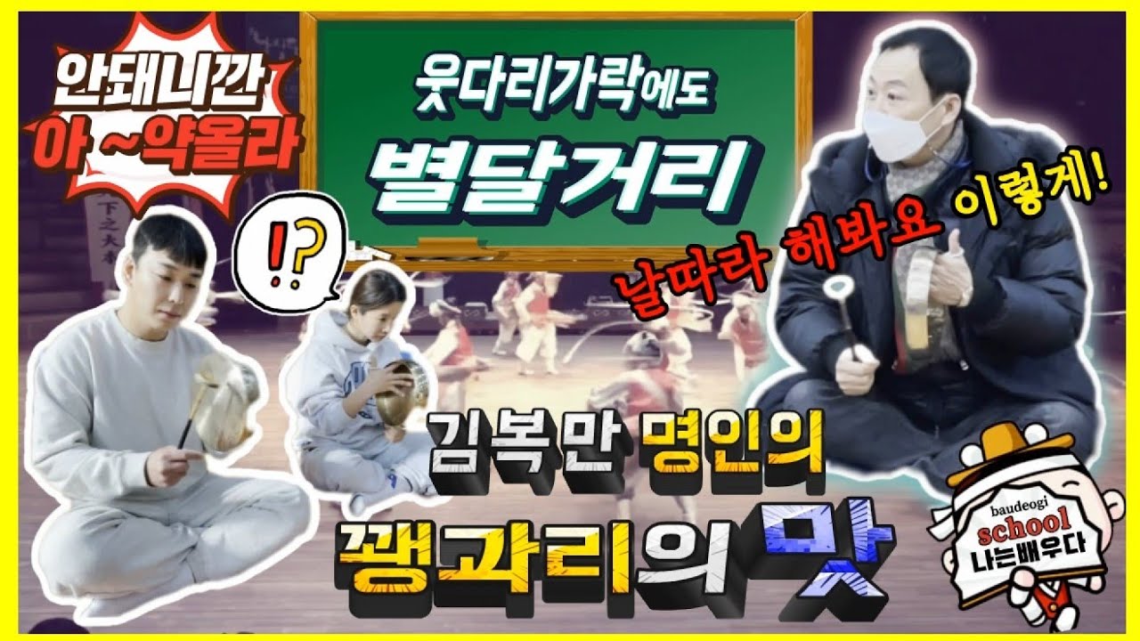 김복만 명인의 꽹과리 클래쓰! 따라하면 당신도 꽹과리 고수!!