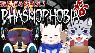 【飯モフォビア】落ちたら飯喰え！phasmophobia第6弾【企画型ホラゲ】