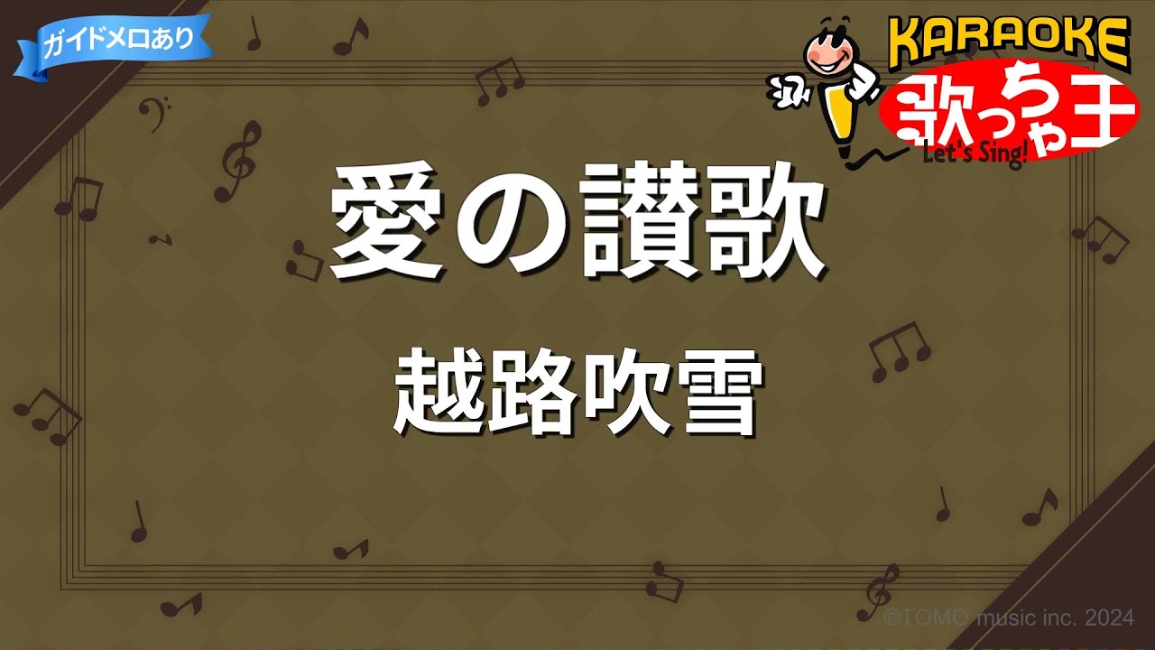 【カラオケ】愛の讃歌/越路吹雪