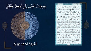 سورة الرعد (13) - مصحف الحدر لمراجعة الحفاظ بصوت القارئ الشيخ د.أحمد ديبان