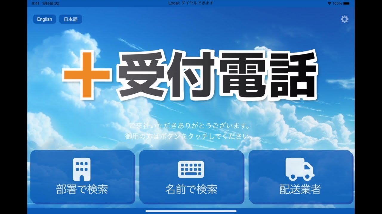 ＋受付電話Cloudのスキンテーマ切り替えを紹介するデモ動画のサムネイル