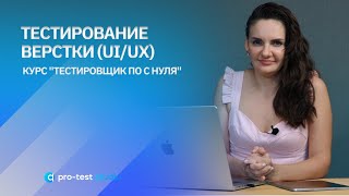 Тестирование верстки (UI/UХ) / Курс "Тестировщик ПО с нуля"