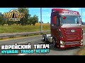 КОРЕЙСКАЯ ПУШКА HYUNDAI TRAGO XCIENT! - Euro Truck Simulator 2 + РУЛЬ