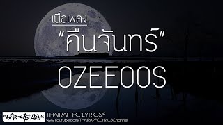 Video thumbnail of "คืนจันทร์ - OZEEOOS (Cover By KwanJai x BANKSBOII) (เนื้อเพลง)"
