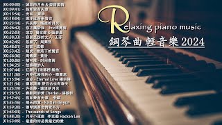 100首華語流行情歌經典钢琴曲【100%無廣告】 [ pop piano 2024 ] 流行歌曲500首钢琴曲 ♫♫ 絕美的靜心放鬆音樂 Relaxing Chinese Piano Music💕📌