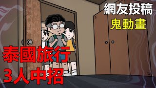 【懸崖鬼故事】泰國旅行 ，三人中招，泰國旅館鬧鬼  | 網友投稿 |鬼動畫| 真實故事