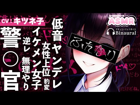 【ヤンデレ×イケメン女子】イケメンなふたなり警察官に罪を着せられて、パトカーの中で強制孕ませ逆レ〇プされる...【バイノーラルマイク/Binaural】【没入感男性向けシチュボASMR】CV:キツネ子