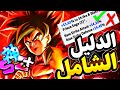 ابني فريقك زي المحترفين دليلك الشامل للاكويب في لعبة دراغون بول لجندس Dragon Ball Legends