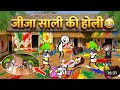 🌈 Jija Sali Holi Special 💥 | Desi Masti &amp; Comed || जीजा साली होली @sharfsutter1383 