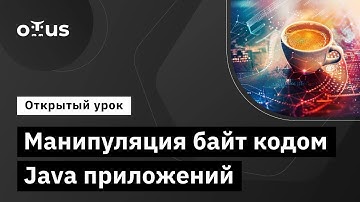 Манипуляция байт кодом Java приложений // Демо-занятие курса "Java Developer. Advanced"