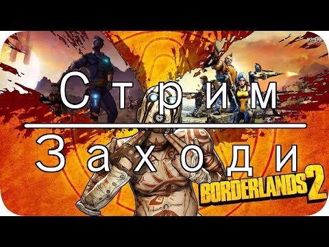 Моя твоя Бордерлендс 2 игра! - Моя твоя Бордерлендс 2 игра!