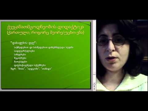 თ.კიღურაძე_kvekanatmcodneobis didaktika_kart2ena_1.3.avi