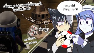 เมื่อผมเจอลูกบอลใต้ศาลเจ้าในเกมEvade (full screen version)