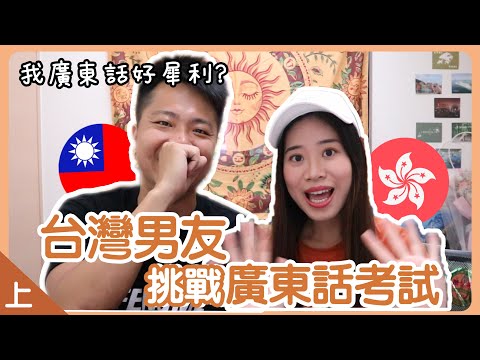 台灣男友挑戰廣東話考試！😂聽說能力有幾分？有學到香港人的精髓喔 | #遠距離戀愛 #港台戀 | Hoiching愷晴