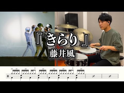 きらり - 藤井風