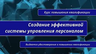 Создание эффективной системы управления персоналом. Курс повышения квалификации в Санкт-Петербурге