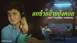 อกซ้ายอ้ายยังคอย : นนท์ พลเยี่ยม อาร์สยาม [Official MV]