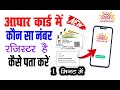 Aadhar Card Me Mobile Number Kaise Chek Kare / How To Check Mobile Number In AadhaarCard #adharcard