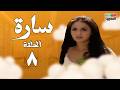 مسلسل سارة بطولة حنان ترك وأحمد رزق الحلقة 8 الثامنة Episode 8 