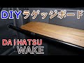 【DIY】軽自動車ウェイクのラゲッジボードをつくってみた！【WAKE】