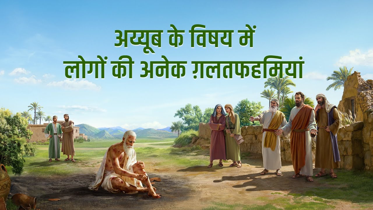मसीह के कथन "परमेश्वर का कार्य, परमेश्वर का स्वभाव और स्वयं परमेश्वर II" (भाग चार के क्रम में)