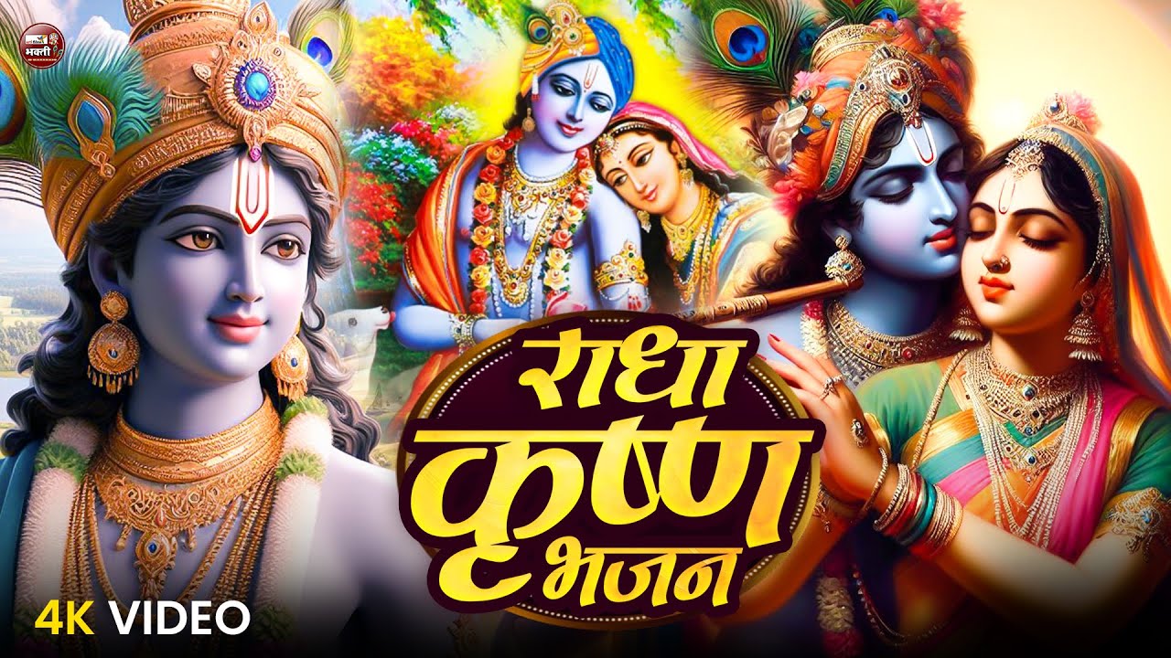 Live Radha Krishna Bhajan 2025 | Radha Birha Special Bhakti Sandhya