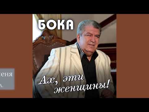 Бока (Борис Давидян)