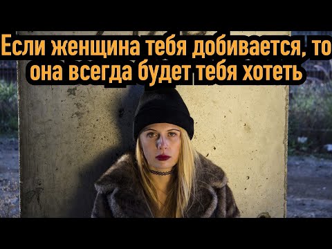 Как понять что женщина тебя добивается, если добилась там любовь вечная