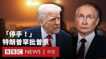 特朗普要求普京停手 但稱俄羅斯不佔領整個烏克蘭就是「讓步」－ BBC News 中文