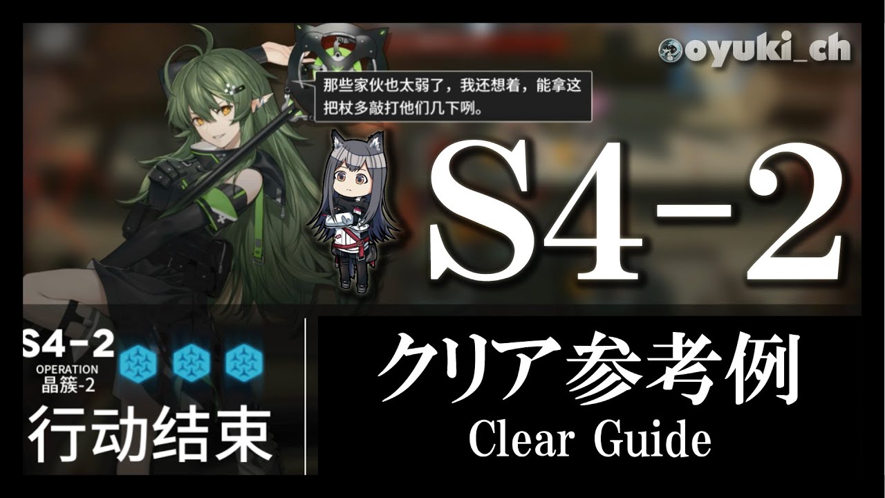 アークナイツ S4 2 クリア参考例 攻略 Clear Guide 明日方舟 Arknights Youtube