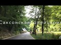 Саксонская Швейцария 4К