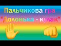 Пальчикова гра &quot;Долонька - кулак&quot;