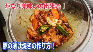 これだけは教えたくない【豚の漬け焼き作り方】