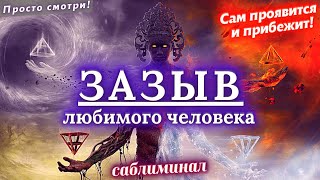 🔻МОГУЧИЙ ЗАЗЫВ ЛЮБИМОГО ЧЕЛОВЕКА! ПРОЯВИТСЯ, ПОЗВОНИТ, НАПИШЕТ! ВЫЗОВЕТ ДАЖЕ САМОГО УПРЯМОГО ГОРДЕЦА