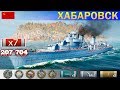 ✔ Лучший бой на Эсминце "Хабаровск" X уровень СССР | [ WoWS ] World of WarShips REPLAYS