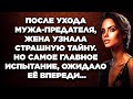 После ухода мужа-предателя, жена узнала страшную тайну. Но самое главное испытание...