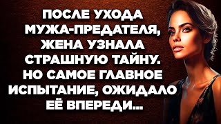 После ухода мужа-предателя, жена узнала страшную тайну. Но самое главное испытание...