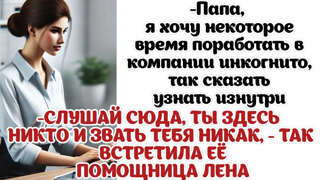 Для многих оказалось сюрпризом, что новенькая секретарша на самом деле.... глава компании