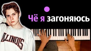 🔥 Хит TIkTok | Чё я загоняюсь, чё я за тобой гоняюсь ● караоке | PIANO_KARAOKE ● ᴴᴰ + НОТЫ & MIDI