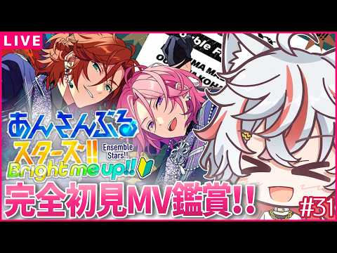 【あんスタ初見🔰/ MV鑑賞(ダブフェ その他新しめ曲色々) 】数カ月ぶりの楽曲プレイだ！念願のダブフェだああ！ /  ユニット別初見プレイ  #31
