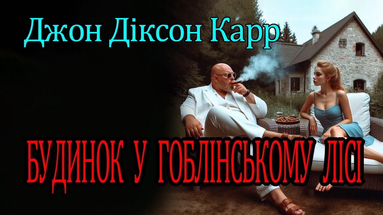 Джон Діксон Карр - 